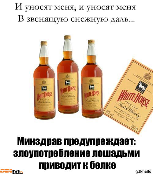 3 белых коня...