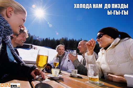 Холода нам до пиз..!