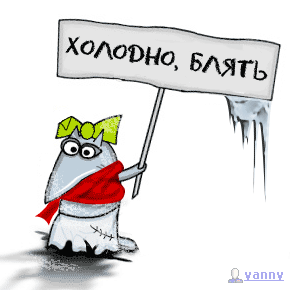 Холодно мля...