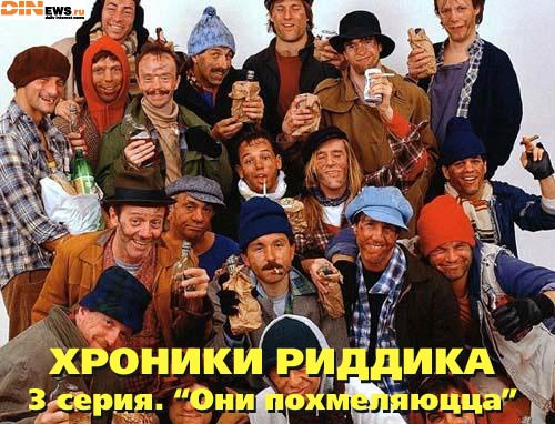 Хроники Риддика. 3-я серия! :)
