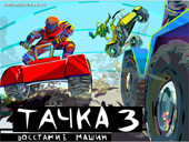 Онлайн игра Тачка 3 Восстание Машин