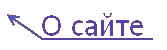 О сайте