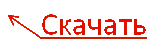 Скачать