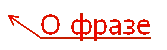 О фразе