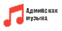 Админская музыка