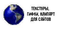 Гифки и текстуры для сайтов