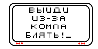 Встань из-за компа, блять