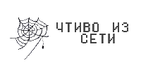 Чтиво из сети