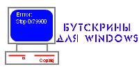Бутскрины