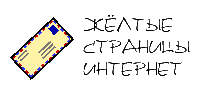 Жёлтые страницы интернет