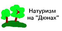 Нудистский пляж Дюны