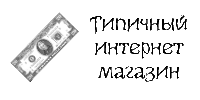 Типичный интернет-магазин