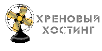 Говнохостинг