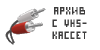 Архив VHS-оцифровок