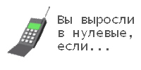 Назад в нулевые