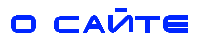 О сайте