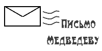 Письмо Медведеву