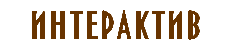 Интерактив