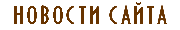Новости сайта