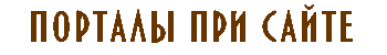 Порталы при сайте