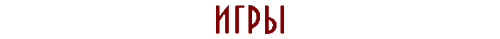 Игры