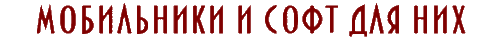 Мобильники и софт для них