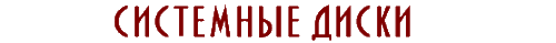Системные диски
