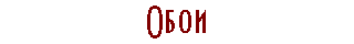 Обои
