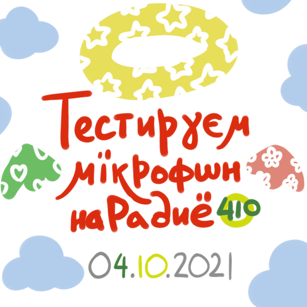 4 октября 2021