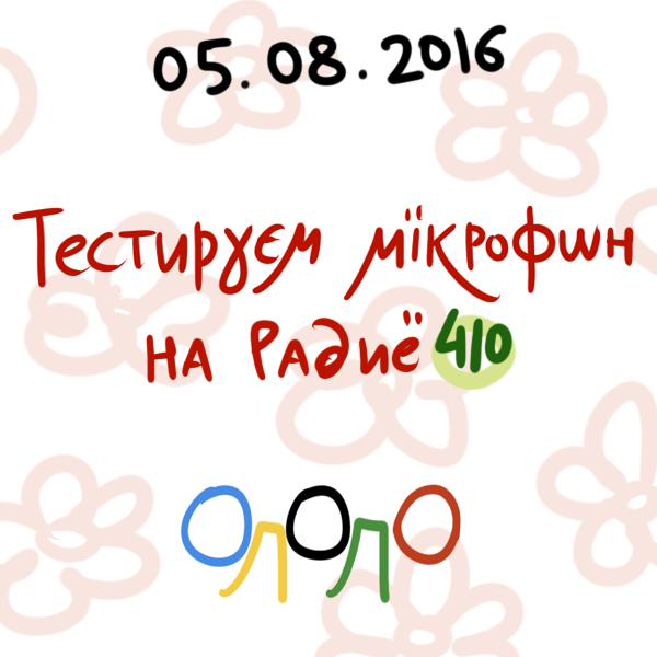 5 августа 2016