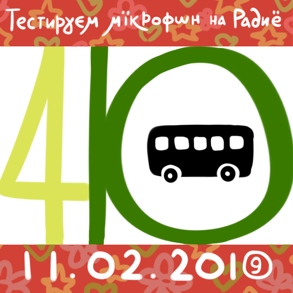 11 февраля 2019
