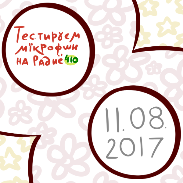 11 августа 2017
