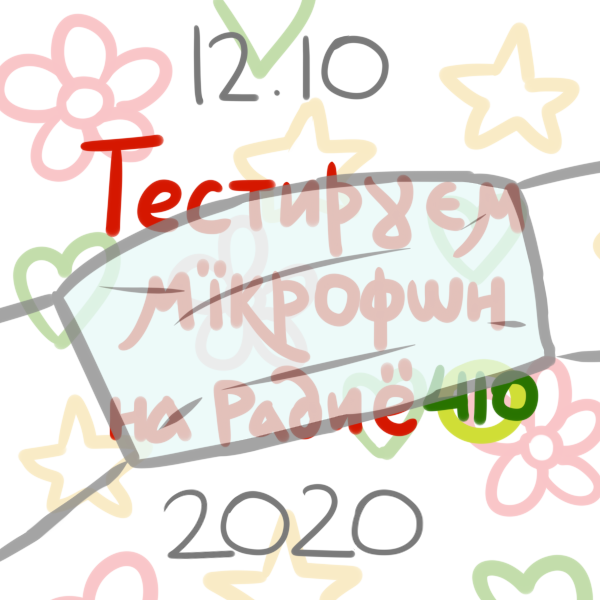 12 октября 2020