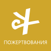 Пожертвования