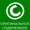 Оригинальное содержимое